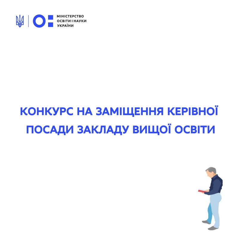 МОН оголошує конкурс на заміщення посади ректора Мелітопольського державного педагогічного університету імені Богдана Хмельницького