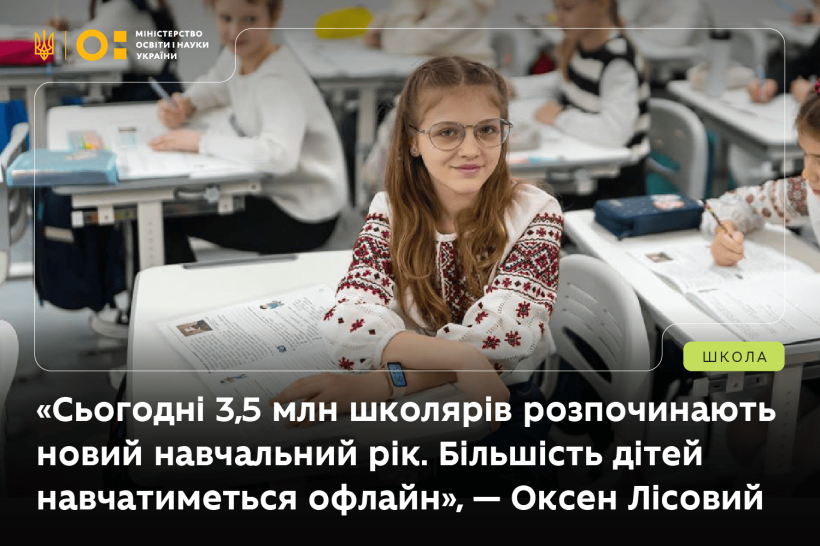 «Сьогодні 3,5 млн школярів розпочинають новий навчальний рік. Більшість дітей навчатиметься офлайн», — Оксен Лісовий