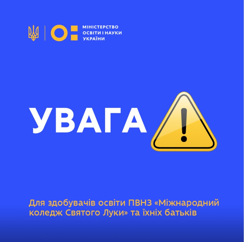 До уваги здобувачів освіти Приватного вищого навчального закладу «Міжнародний коледж Святого Луки» та їхніх батьків