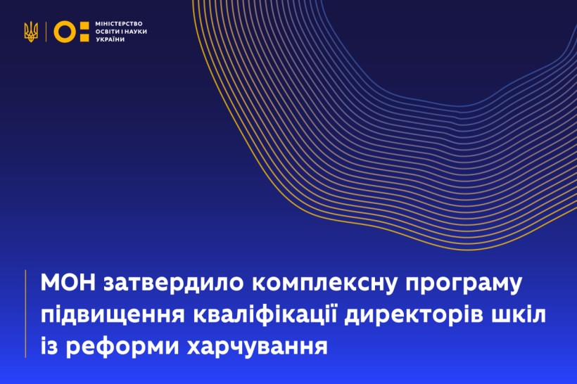 МОН затвердило комплексну програму підвищення кваліфікації директорів шкіл із реформи харчування