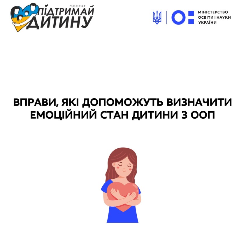 Вправи, які допоможуть визначити емоційний стан дитини з ООП
