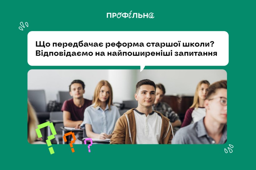 Реформа старшої школи: розвінчуємо міфи та відповідаємо на запитання