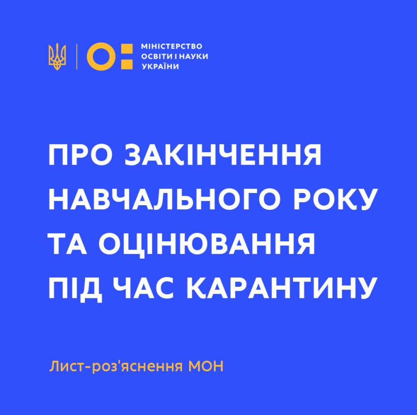 Завершення 2019-2020 навчального року та підсумкове оцінювання учнів – опубліковано роз’яснення МОН