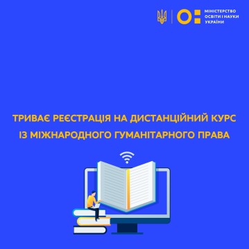 Триває реєстрація на дистанційний курс із міжнародного гуманітарного права