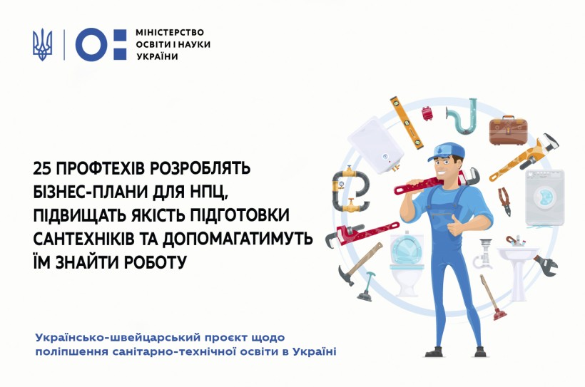 25 профтехів розроблять бізнес-плани для НПЦ, підвищать якість підготовки сантехніків та допомагатимуть їм знайти роботу