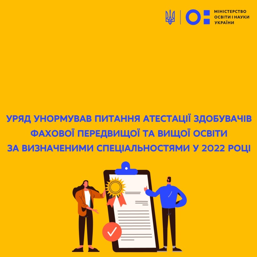 Уряд унормував питання атестації здобувачів фахової передвищої та вищої освіти за визначеними спеціальностями у 2022 році
