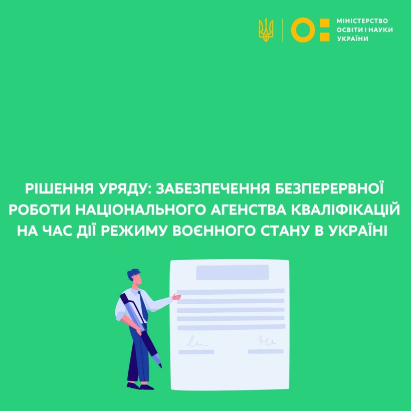Рішення Уряду: забезпечено безперервну роботу Національного агентства кваліфікацій на час дії режиму воєнного стану в Україні