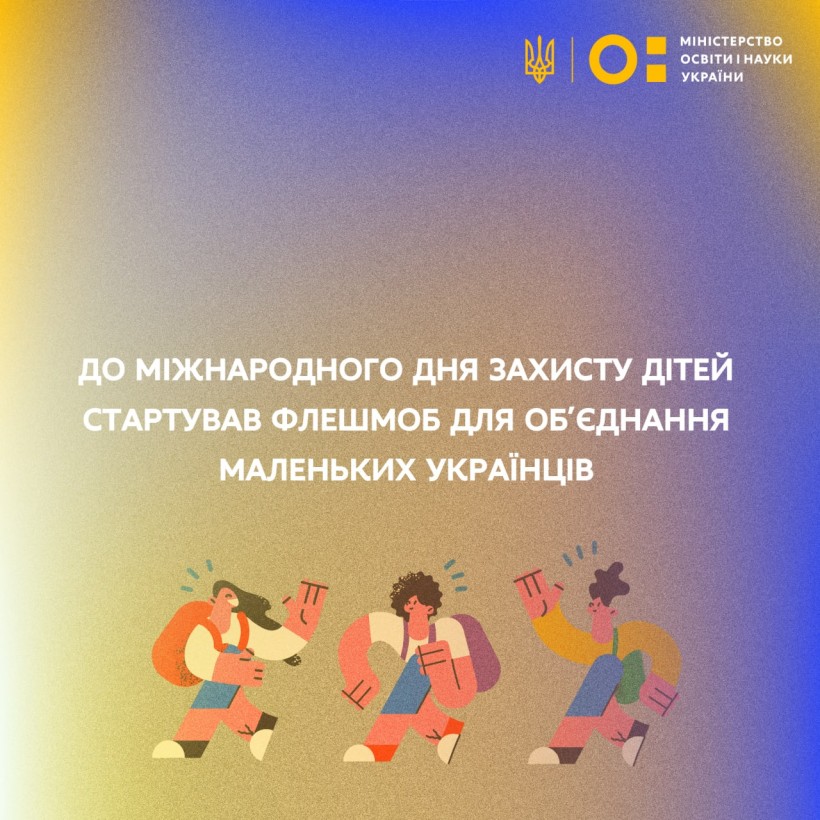 До Міжнародного дня захисту дітей стартував флешмоб для об’єднання маленьких українців