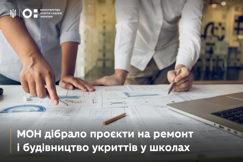 МОН дібрало проєкти на ремонт і будівництво укриттів у закладах загальної середньої освіти