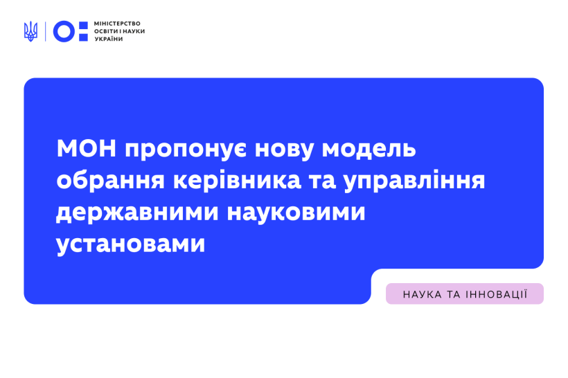 МОН пропонує нову модель обрання керівника та управління державними науковими установами
