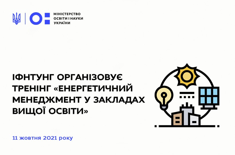 ІФНТУНГ організовує тренінг «Енергетичний менеджмент у закладах вищої освіти»