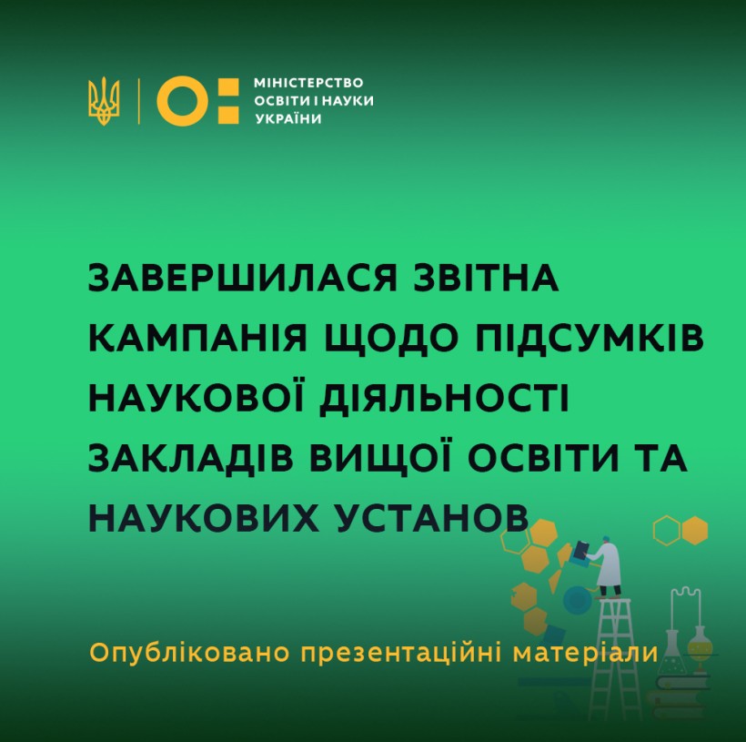 Збільшення обсягів позабюджетних коштів на дослідження, участь у розвитку регіонів та міжнародна співпраця – оприлюднено результати наукової діяльності за 2020 рік