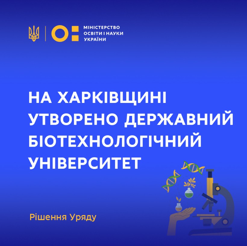 На Харківщині утворено Державний біотехнологічний університет – рішення Уряду