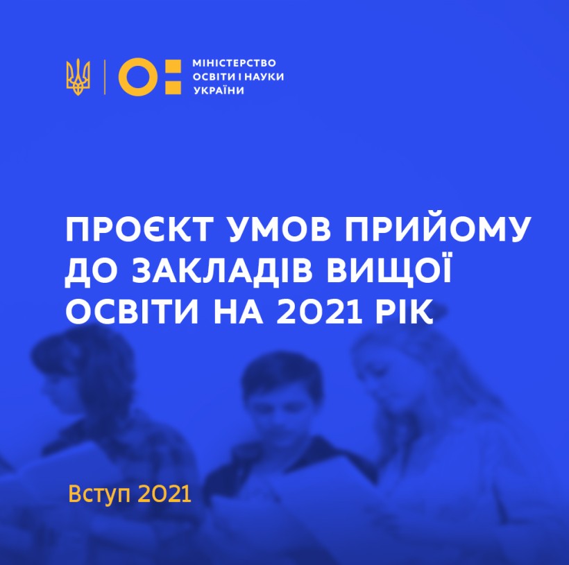 Вступ-2021: проєкт умов прийому розміщено для громадського обговорення