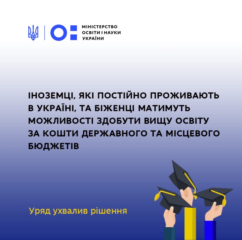 Іноземці, які постійно проживають в Україні, та біженці матимуть можливості здобути вищу освіту за кошти державного та місцевого бюджетів