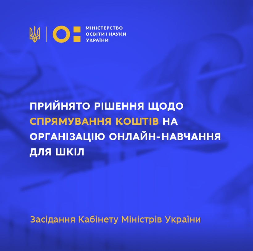Уряд прийняв рішення щодо спрямування коштів на організацію онлайн-навчання для закладів загальної середньої освіти