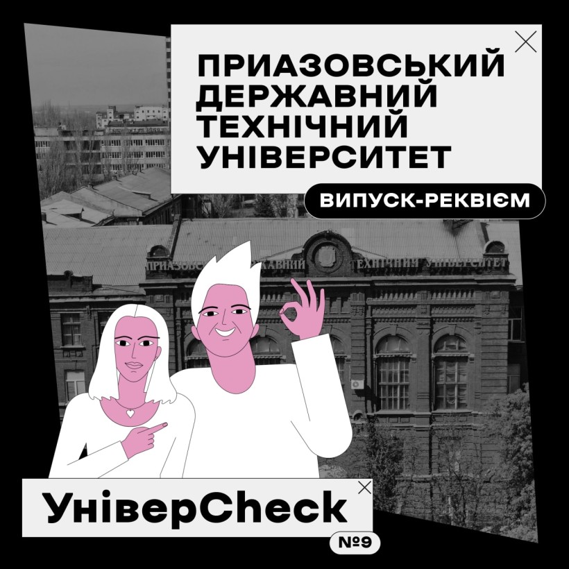 «УніверСheck»: Приазовський державний технічний університет – наступний заклад вищої освіти, який відвідав  Олександр Педан разом із донькою