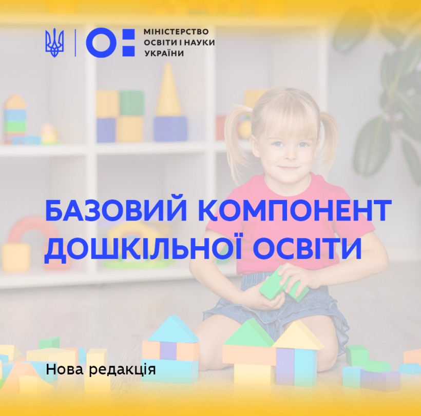 Новий Базовий компонент дошкільної освіти забезпечить підвищення її якості та відповідність міжнародним стандартам, – Сергій Шкарлет