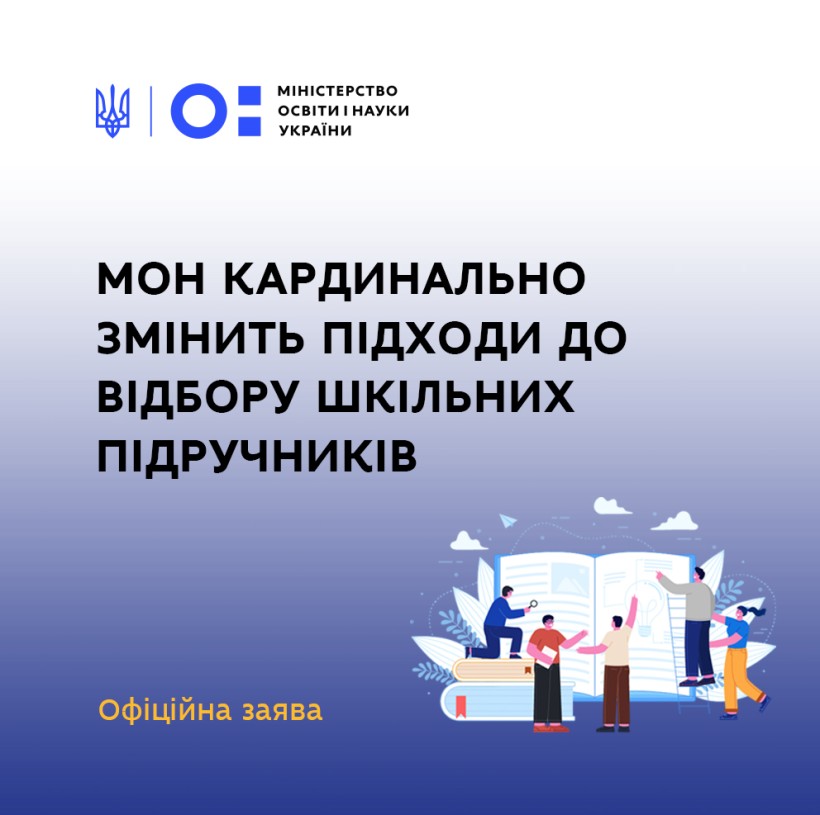 МОН кардинально змінить підходи до відбору шкільних підручників