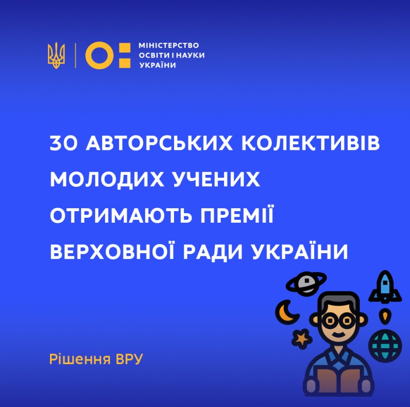 30 авторських колективів молодих учених отримають Премії Верховної Ради України
