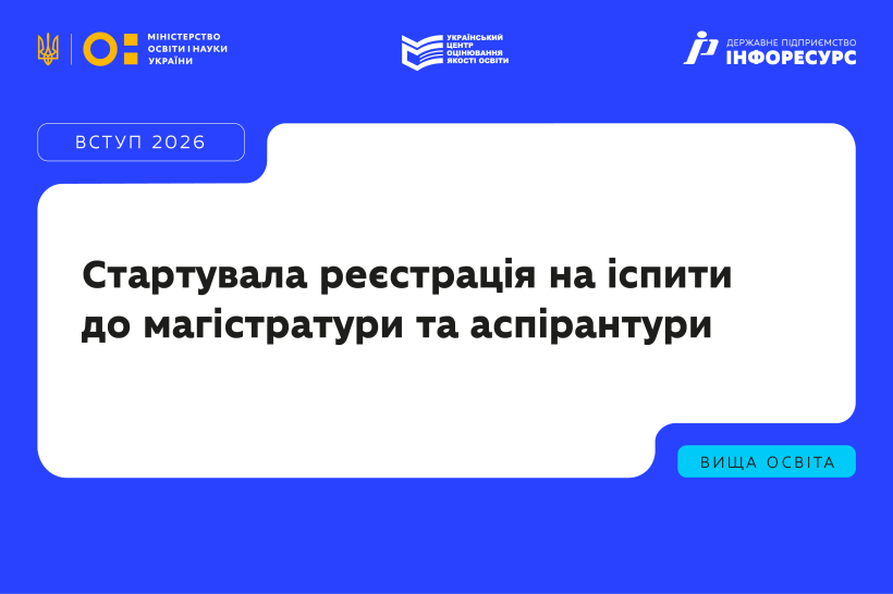 Вступ-2026: стартувала реєстрація на іспити до магістратури та аспірантури