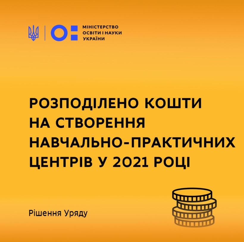 Уряд розподілив кошти на створення навчально-практичних центрів у 2021 році