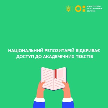 Національний репозитарій відкриває доступ до академічних текстів