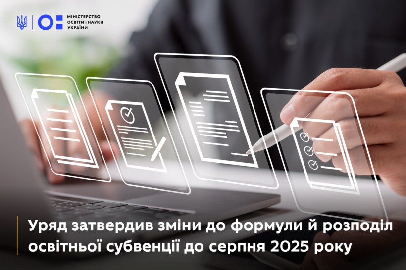 Уряд затвердив зміни до формули й розподіл освітньої субвенції до серпня 2025 року