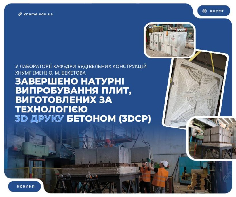 Харківський національний університет міського господарства імені О.М. Бекетова Випробування плит, виготовлених за технологією 3D друку бетоном в ХНУМГ ім. О. М. Бекетова