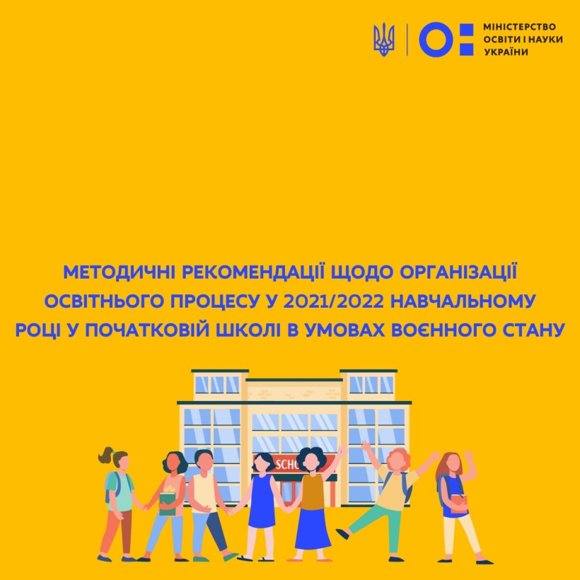 Розроблено методичні рекомендації щодо організації освітнього процесу у 2021/2022 навчальному році в початковій школі в умовах воєнного часу