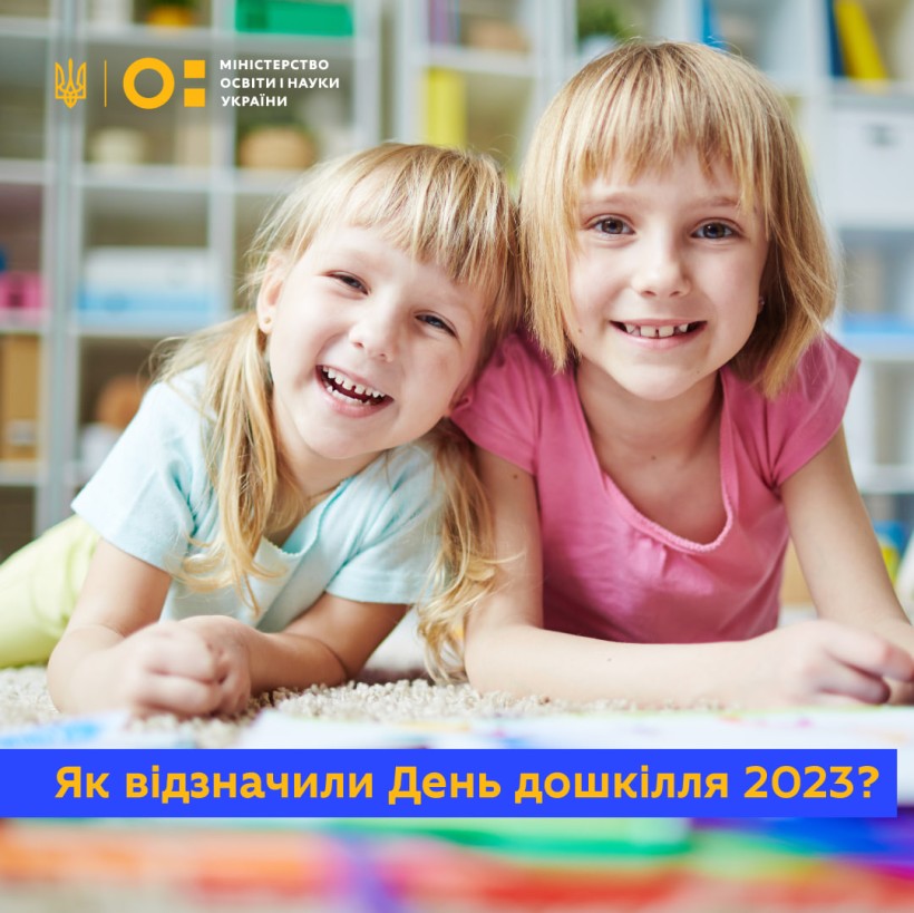 Як відзначили День дошкілля 2023?