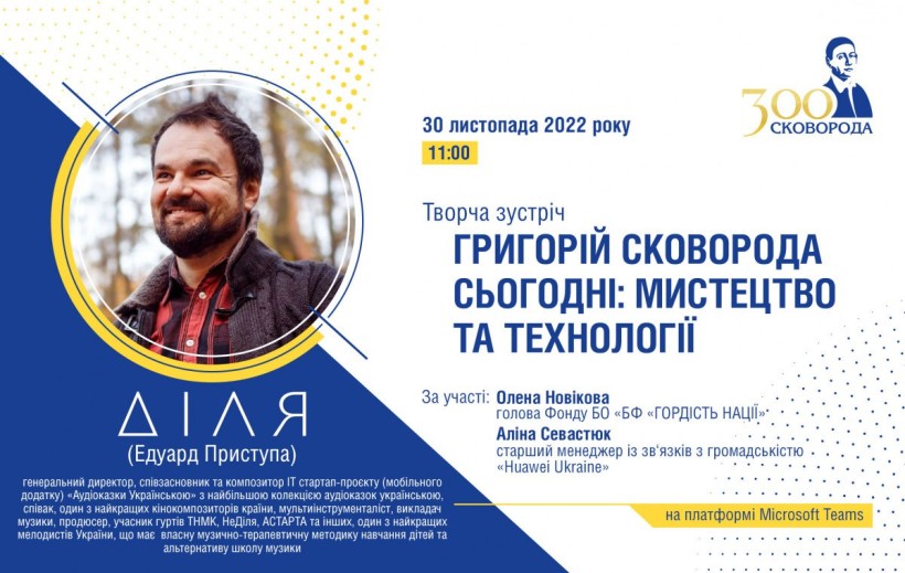 До 300-річчя від дня народження Григорія Сковороди популярний виконавець Діля розповість про мислителя у вимірі мистецтва та технологій