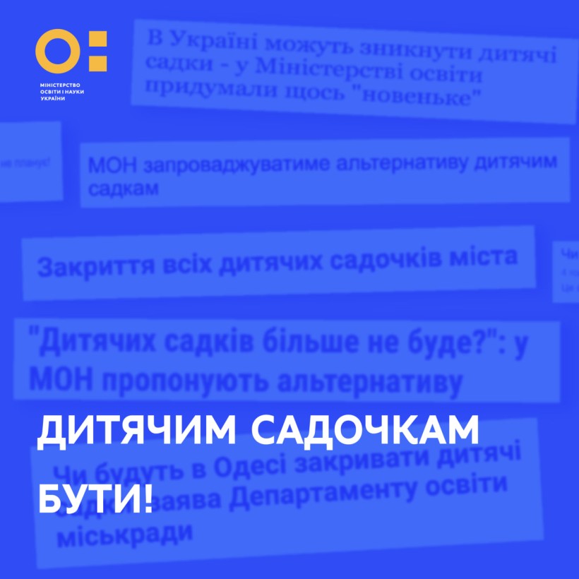 Дитячим садочкам бути!