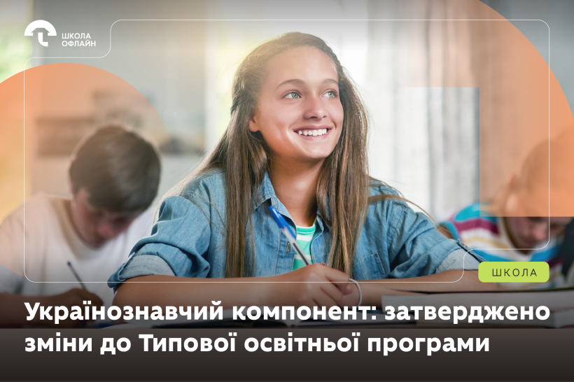 Затверджено зміни до Типової освітньої програми для навчання дітей за кордоном