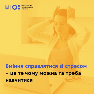 Уміння справлятися зі стресом – це те, чого можна та треба навчитися