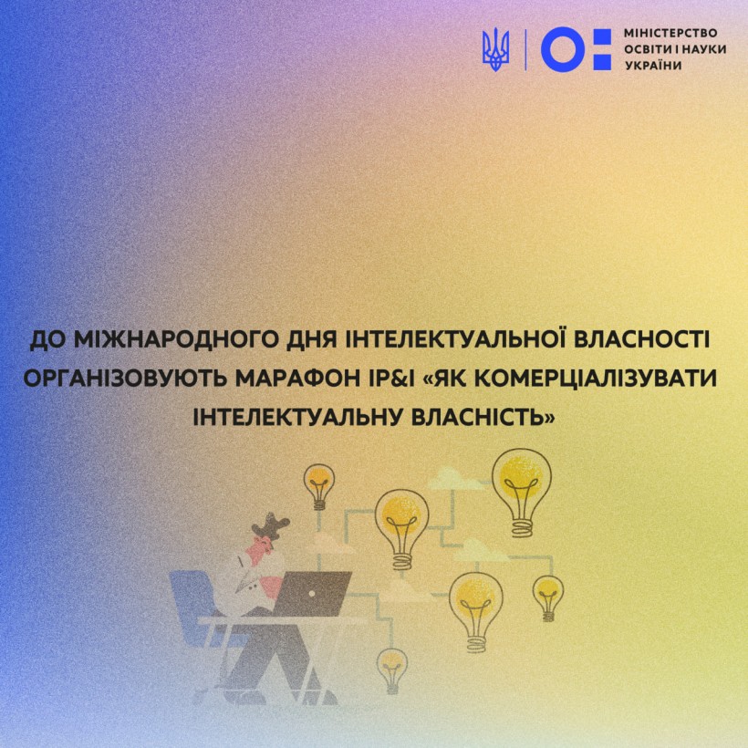 До Міжнародного дня інтелектуальної власності організовують марафон IP&I «Як комерціалізувати інтелектуальну власність»