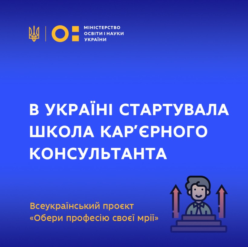 В Україні стартувала Школа Кар’єрного Консультанта