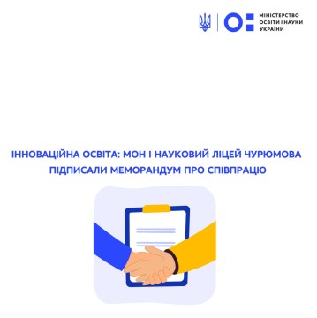 Інноваційна освіта: МОН і Науковий ліцей Чурюмова підписали Меморандум про співпрацю