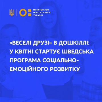 «Веселі друзі» в дошкіллі: у квітні стартує шведська програма соціально-емоційного розвитку
