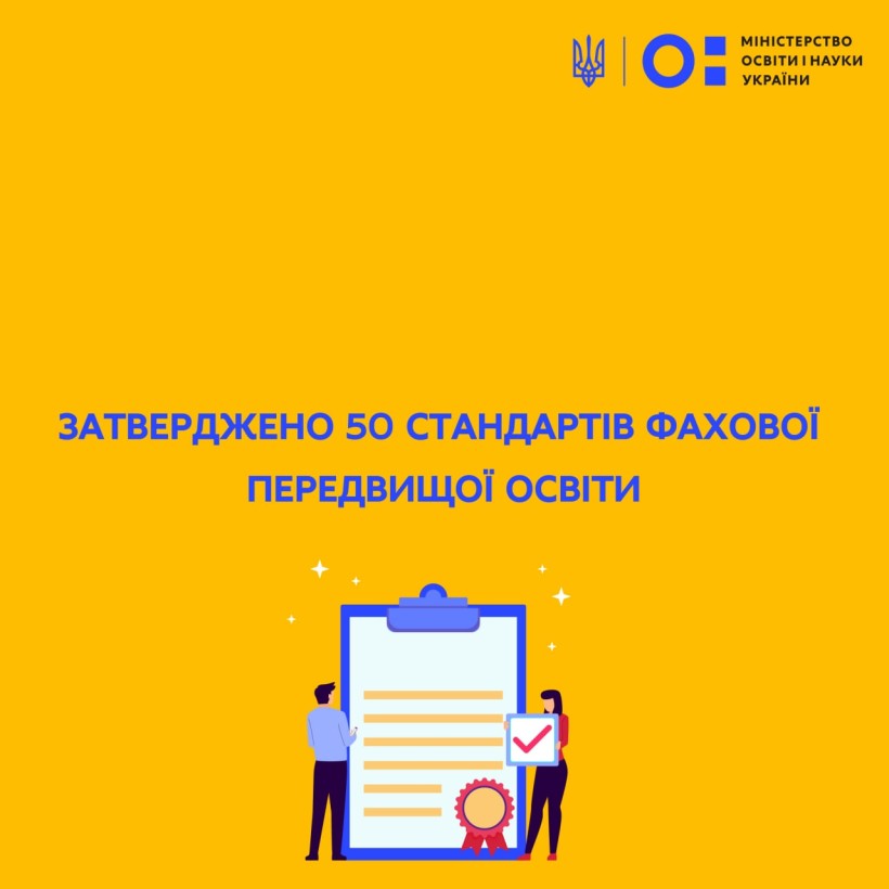 МОН: затверджено 50 стандартів фахової передвищої освіти