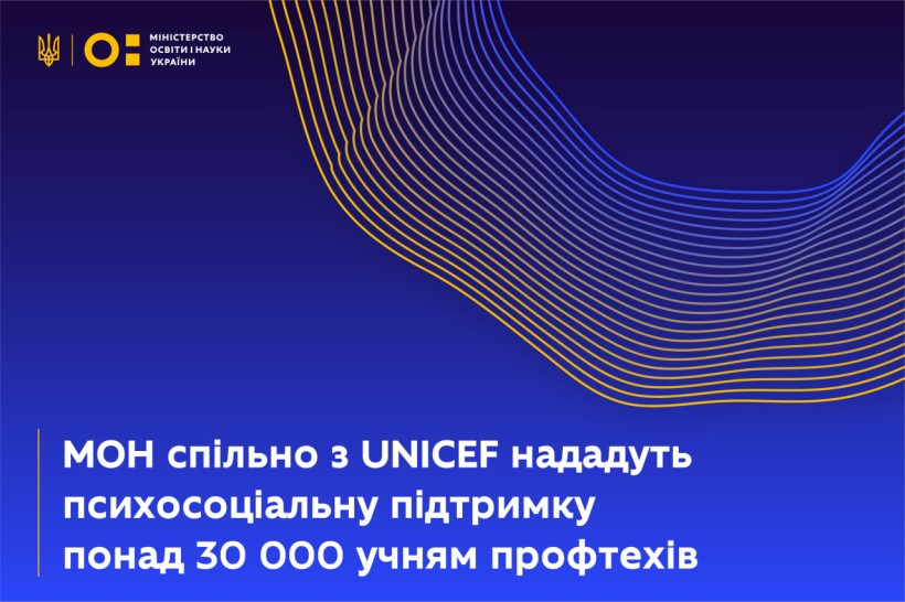 МОН спільно з UNICEF нададуть психосоціальну підтримку понад 30 000 учням профтехів