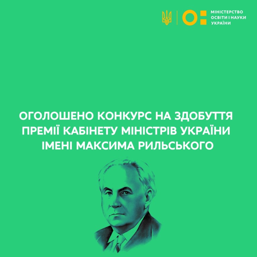 Оголошено конкурс на здобуття премії Кабінету Міністрів України імені Максима Рильського за 2022 рік