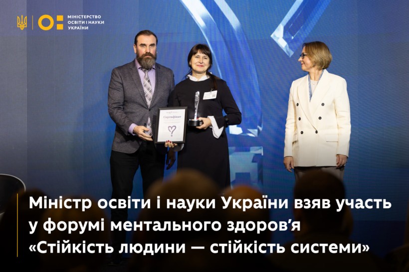 Міністр освіти і науки України взяв участь у форумі «Стійкість людини — стійкість системи» в межах Всеукраїнської програми ментального здоров’я «Ти як?»