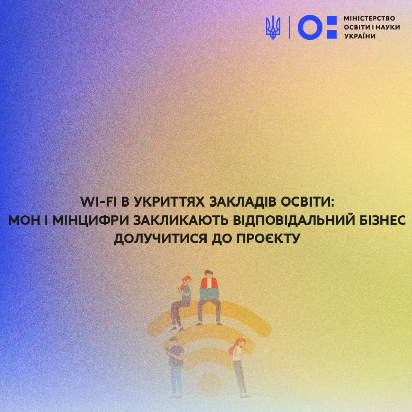 Wi-Fi в укриттях закладів освіти: МОН і Мінцифри закликають відповідальний бізнес долучитися до проєкту