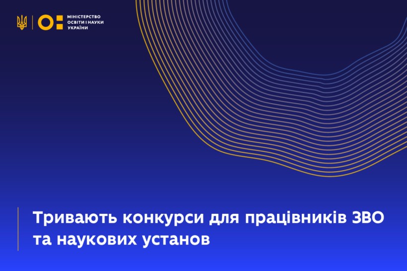 Тривають конкурси для працівників ЗВО та наукових установ