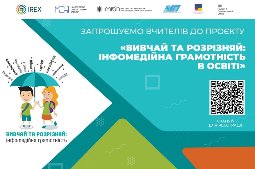 «Вивчай та розрізняй: інфомедійна грамотність в освіті» – відкрито конкурс для вчителів