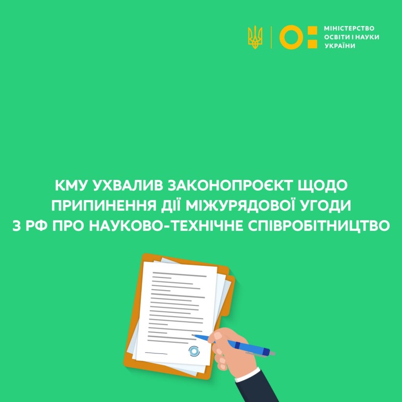 КМУ ухвалив законопроєкт щодо припинення дії міжурядової угоди з рф про науково-технічне співробітництво