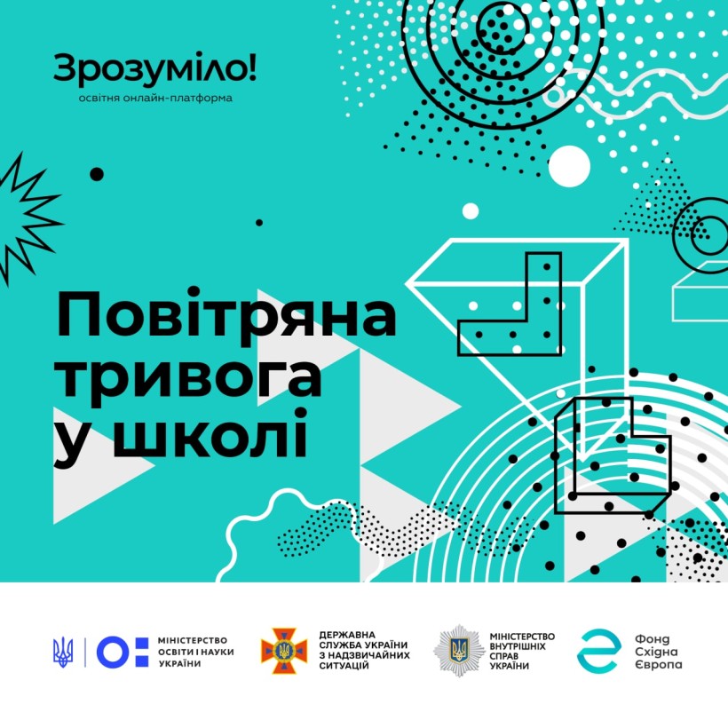 Онлайн-курс для освітян «Психологічна безпека дорослих та дітей під час повітряної тривоги у школі»