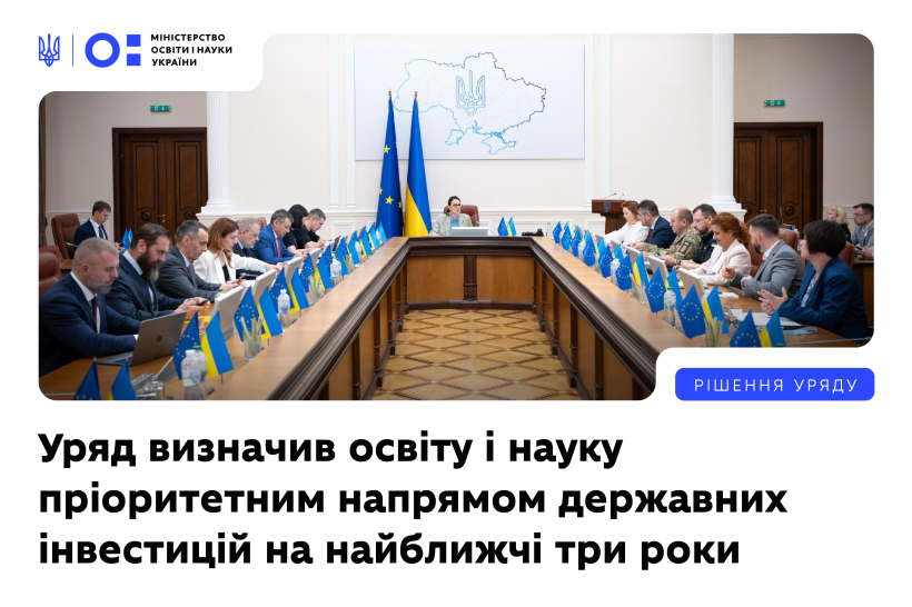 Уряд визначив освіту і науку пріоритетним напрямом державних інвестицій на найближчі три роки