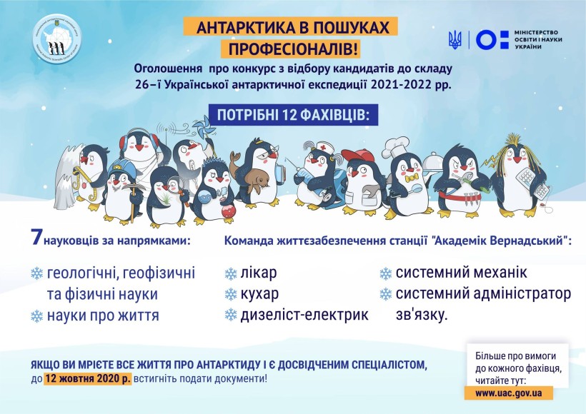 Стартує конкурс з відбору кандидатів до складу 26-ї Української антарктичної експедиції на 2021-2022 рр.